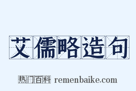 艾儒略造句是什么意思的图片